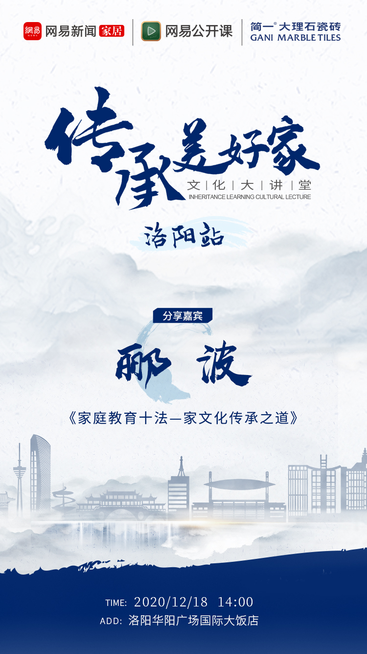 简一×网易 |走进洛阳,听郦波谈谈家文化传承之道
